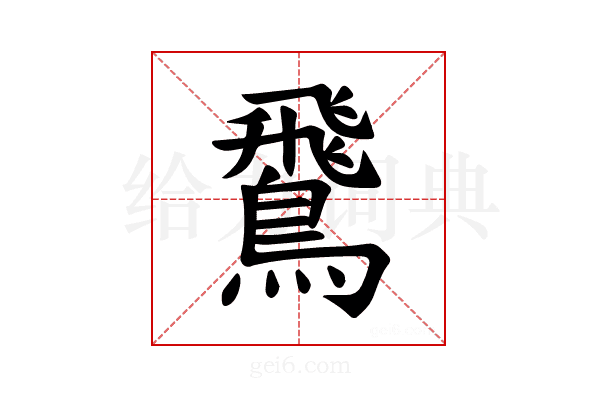 𫛊