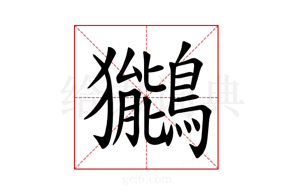 𫛖