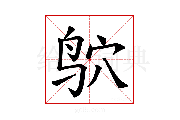 𫛣