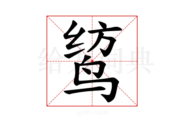 𫛯