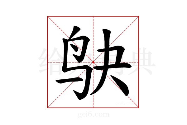 𫛞
