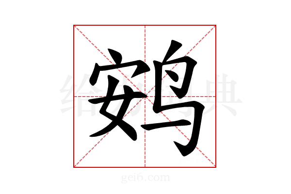 𫛩
