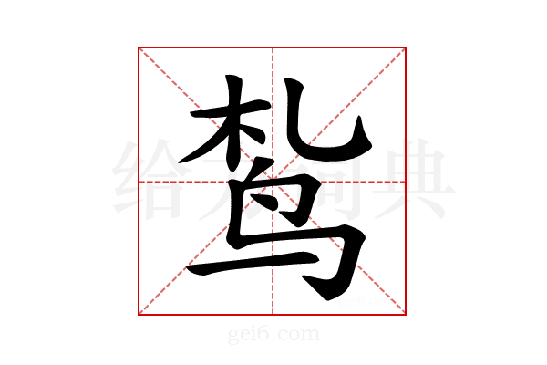 𫛠