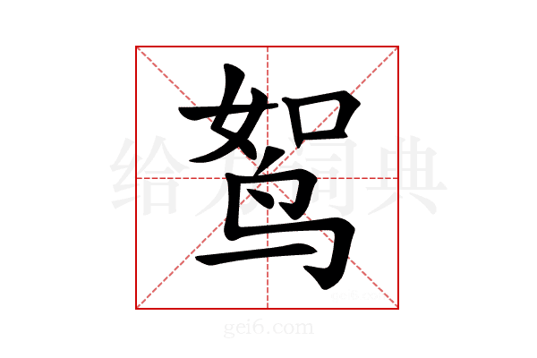 𫛪
