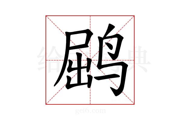 𫛵