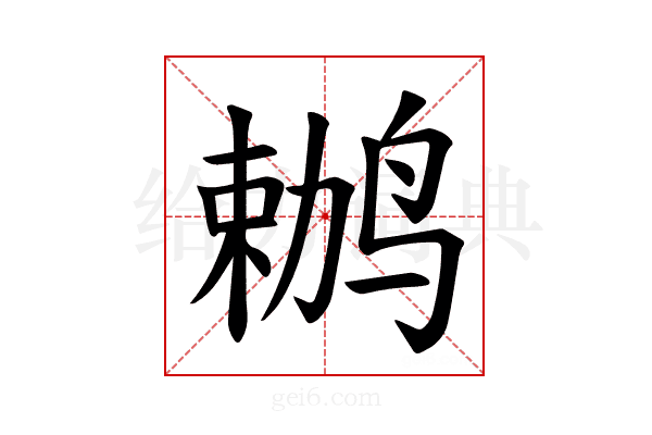 𫛶