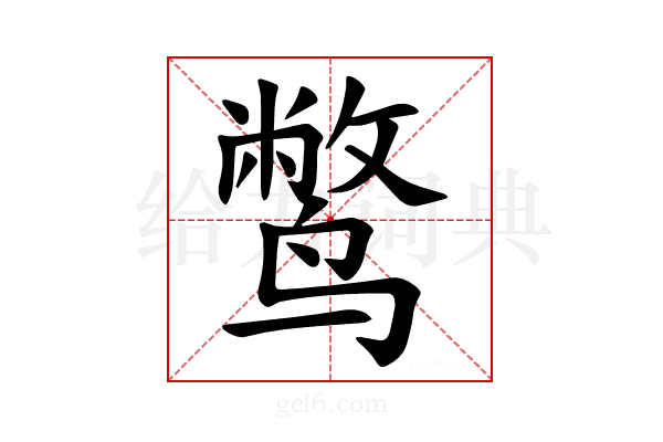 𫜁