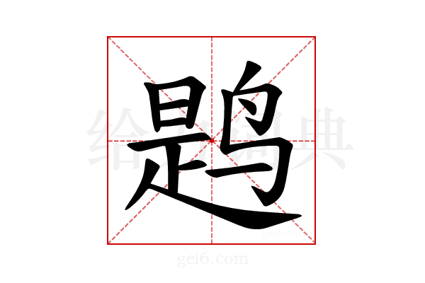 𫛸