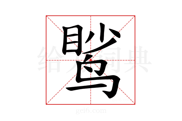 𫛹