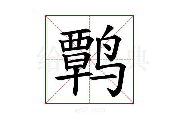 𫜃