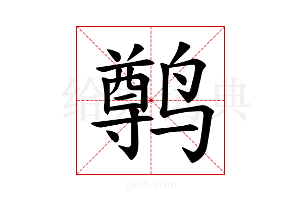 𫜄