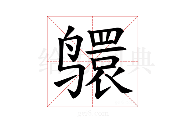 𫜅
