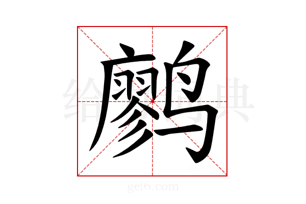 𫜆