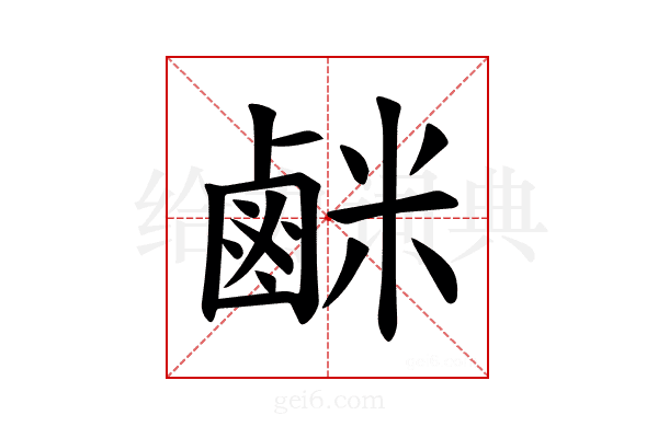𫜇
