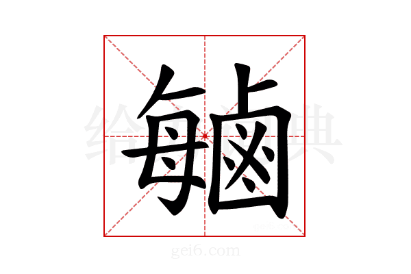 𫜈