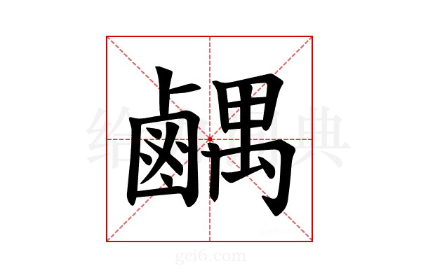 𫜉