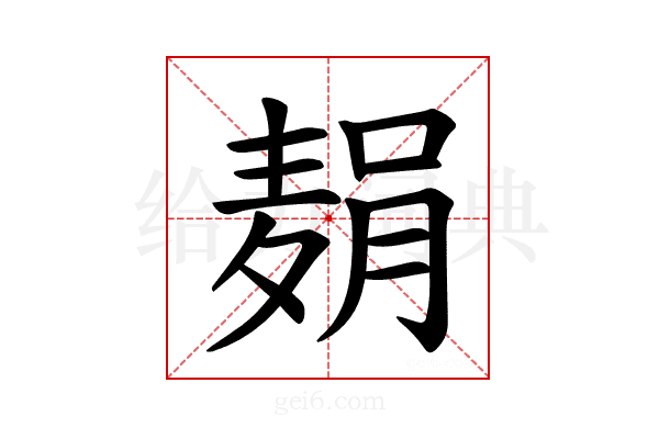 𫜓
