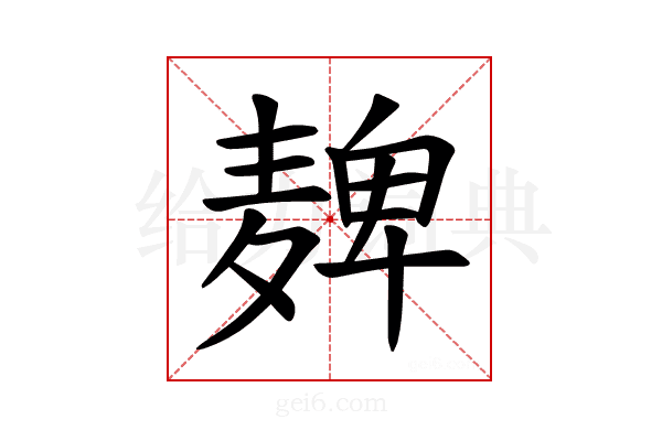 𫜔