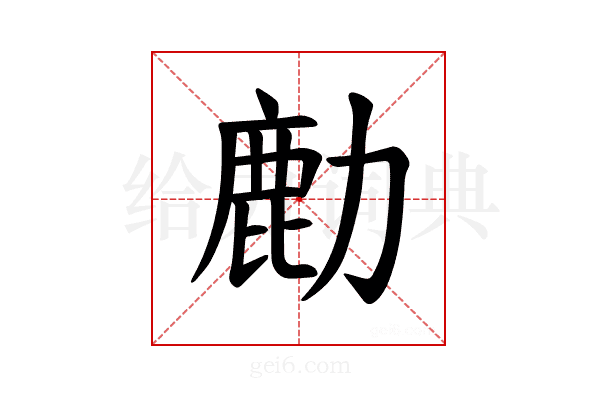 𫜋
