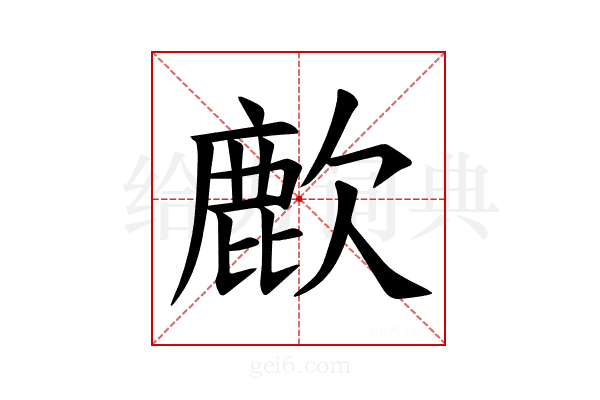 𫜌
