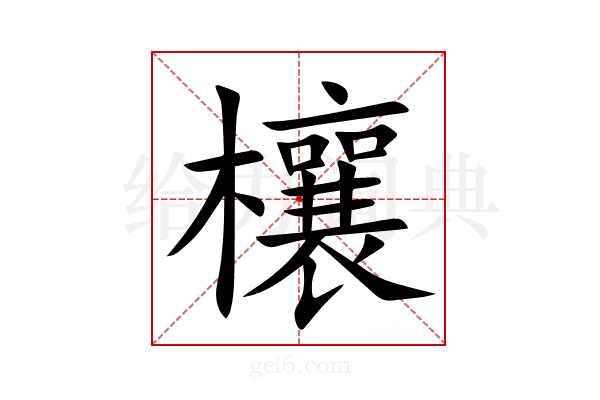 欀