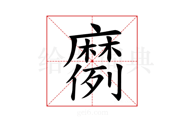 𫜗