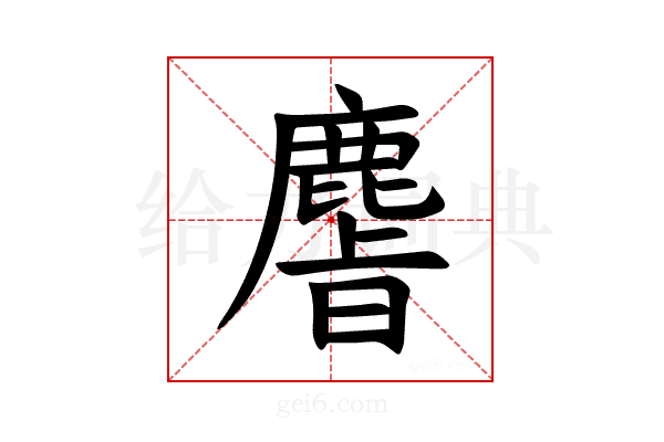 𫜎