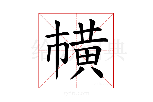 𫜘