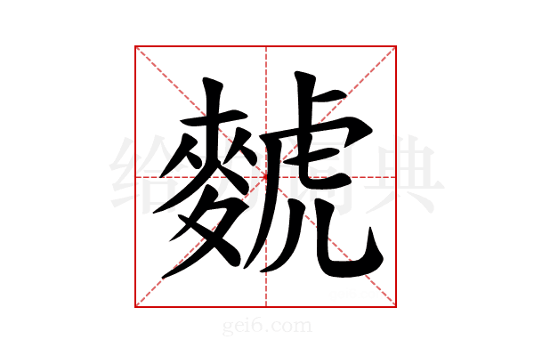 𫜐