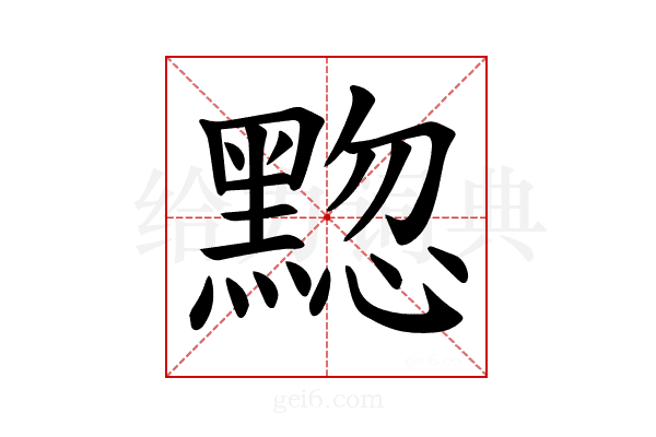 𫜚