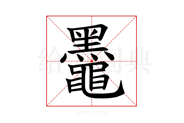 𫜞
