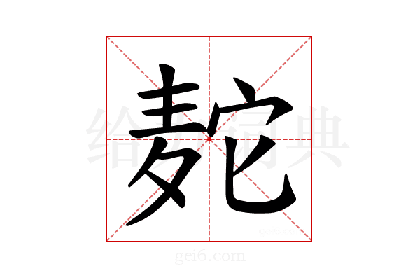 𫜒