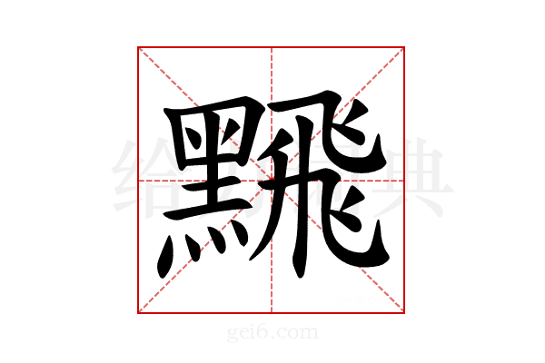 𫜛