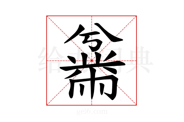 𫜜