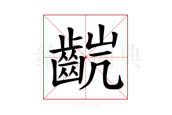 𫜥