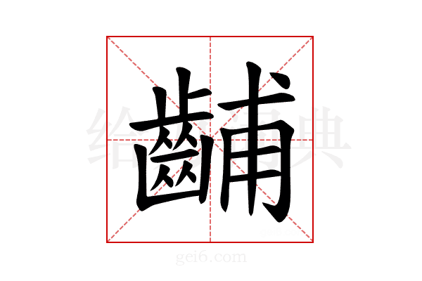 𫜦