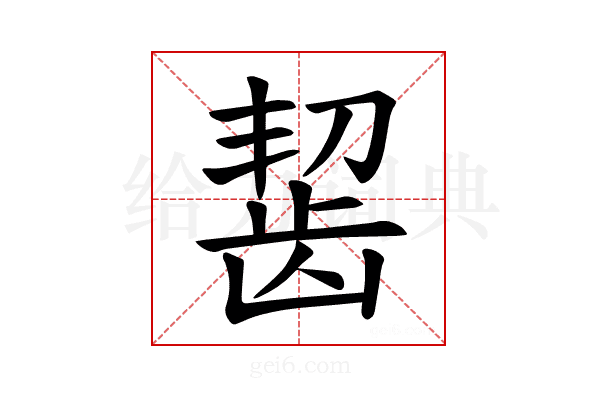 𫜩