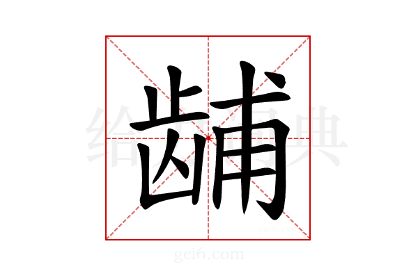 𫜫