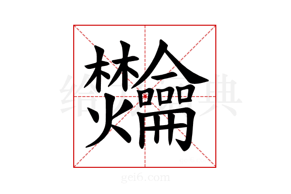 𫜴