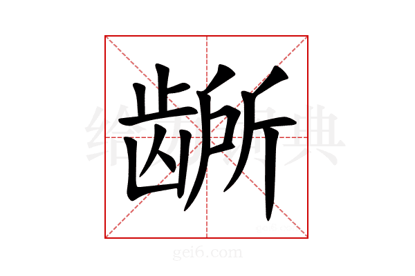𫜭