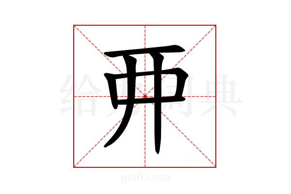 𫝁