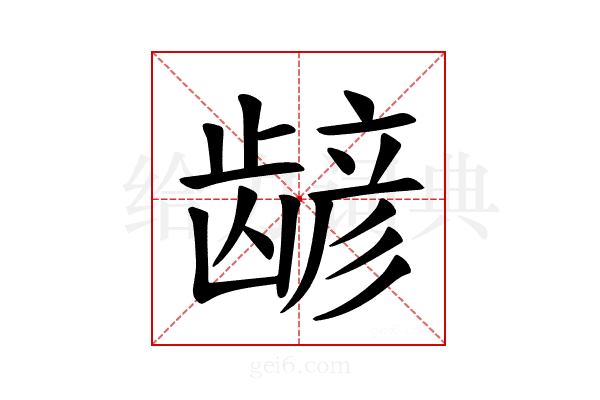 𫜮