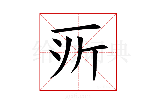 𫝂