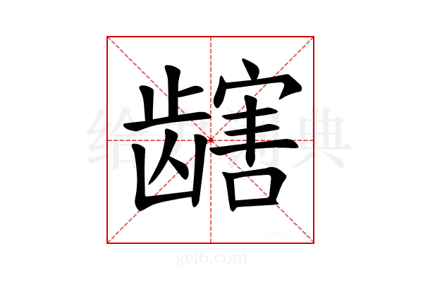 𫜯