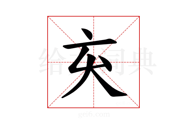 𫝅