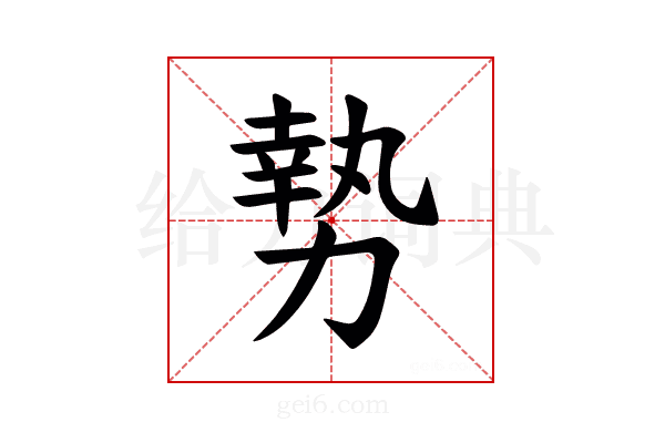 𫝑