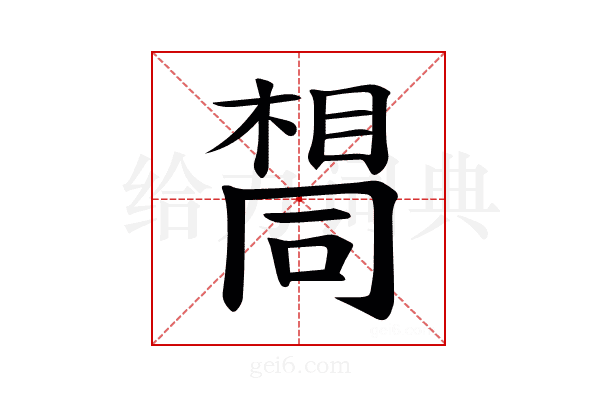 𫝛