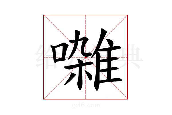 𫝜