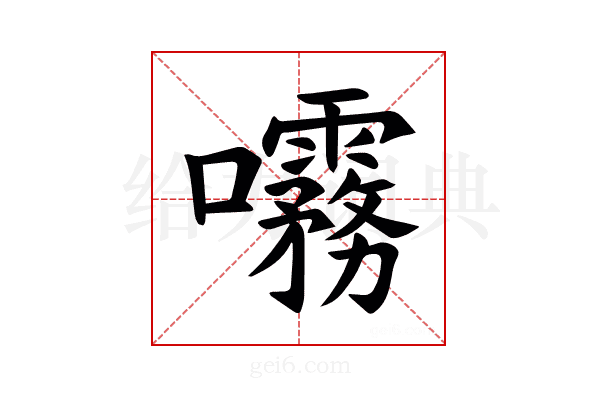 𫝞