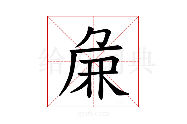 𫝖